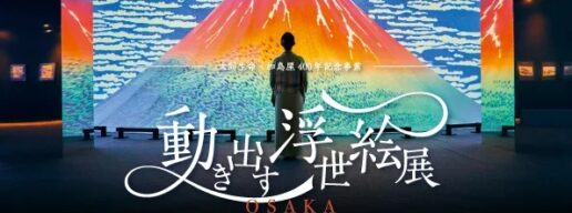 グランフロント大阪、動き出す浮世絵展