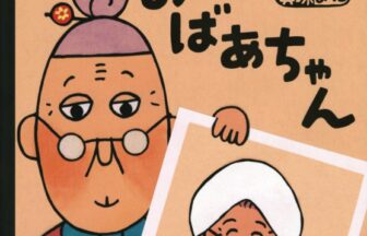 もったいないばあさん