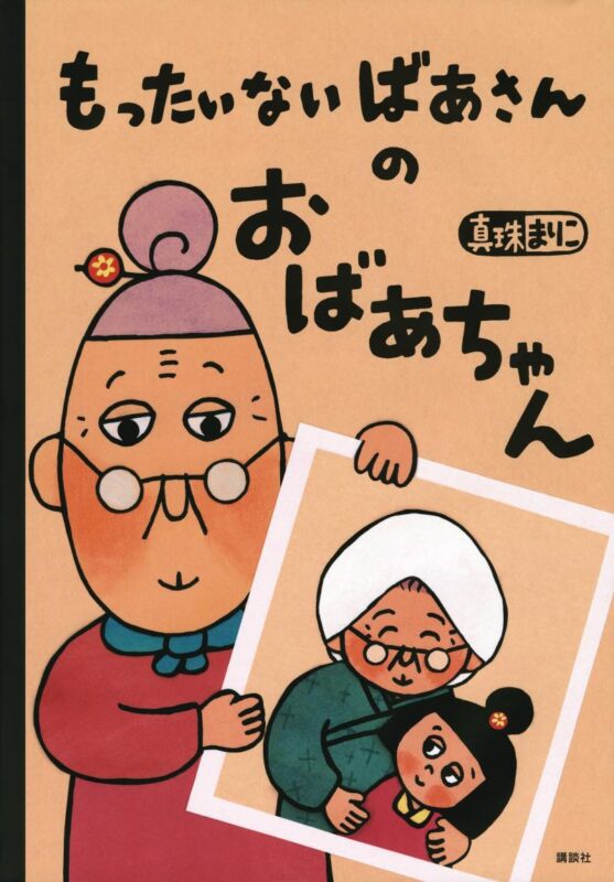 もったいないばあさん