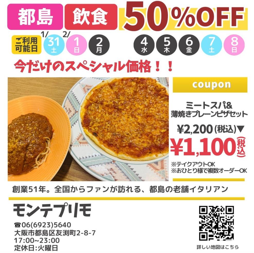 ドットコモール　モンテプリモ　クーポン