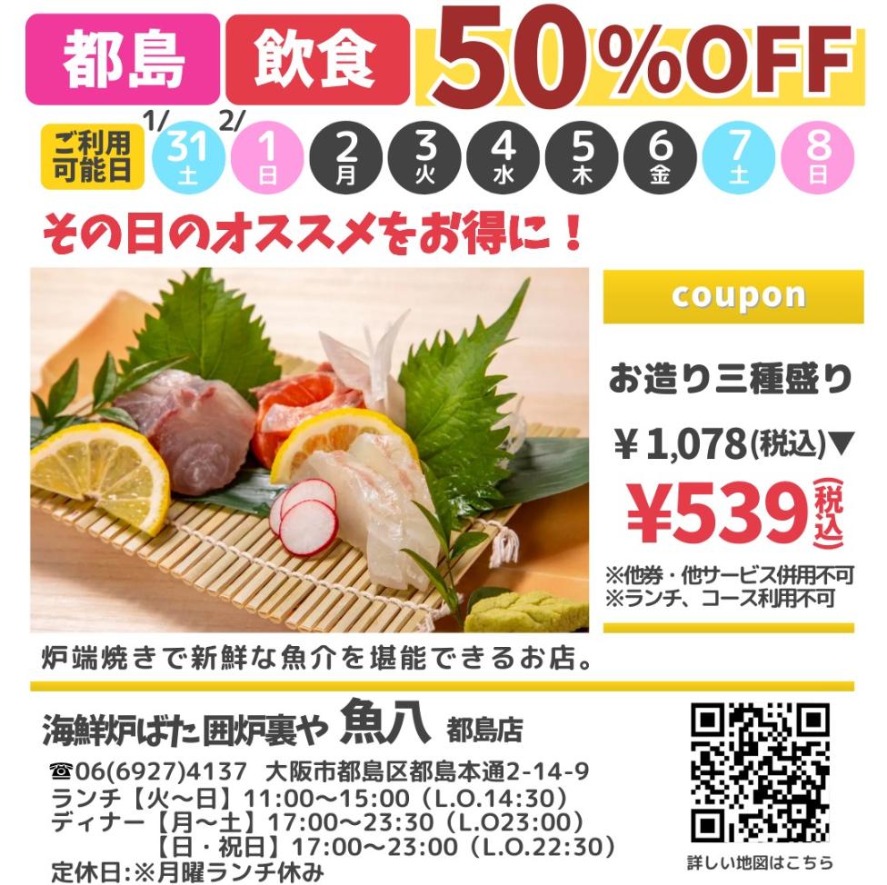 ドットコモール　海鮮炉ばた囲炉裏や　魚八　都島店