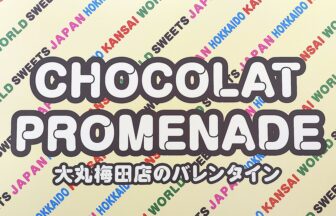 大丸梅田店、バレンタイン