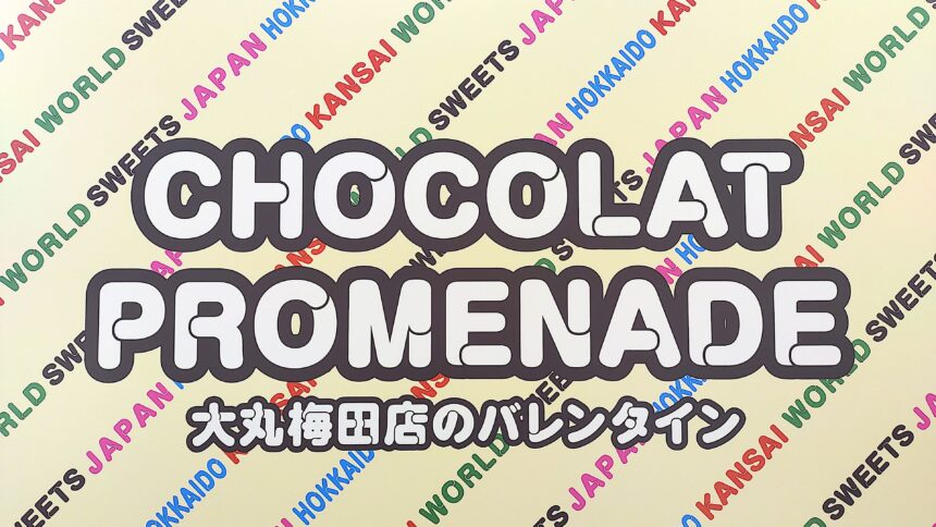 大丸梅田店、バレンタイン