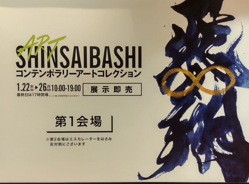 大丸心斎橋店、ART SHINSAIBASHI