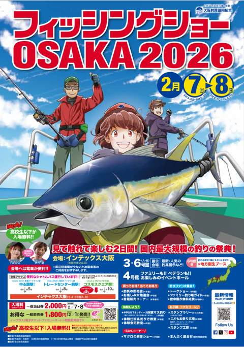 釣り フィッシングショーOSAKA2026 インテックス大阪 住之江 マルコス 伊丹章 マグロの解体ショー 釣り好き フィッシング