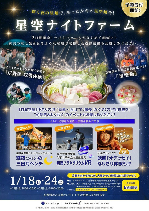 京都 京野菜 VR 宇宙 星空 ファーム BNRファーム 星空ナイトファーム 京野菜収穫体験 星空鍋 宇宙系アクティビティ