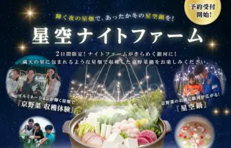 京都　京野菜　VR 宇宙　星空　ファーム　BNRファーム　星空ナイトファーム　京野菜収穫体験　星空鍋　宇宙系アクティビティ