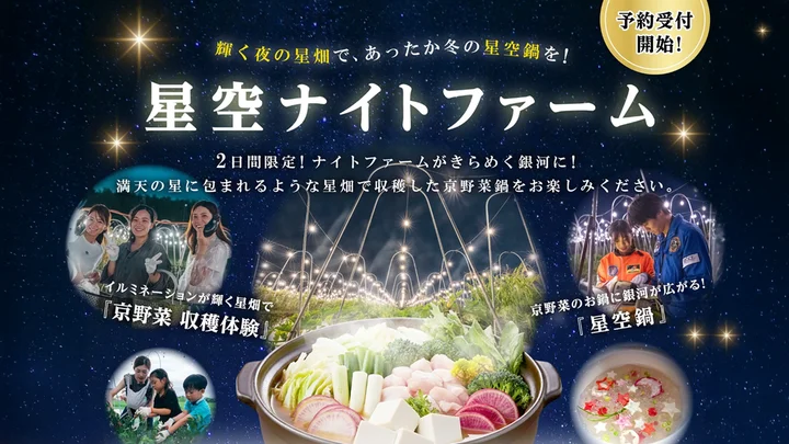 京都　京野菜　VR 宇宙　星空　ファーム　BNRファーム　星空ナイトファーム　京野菜収穫体験　星空鍋　宇宙系アクティビティ