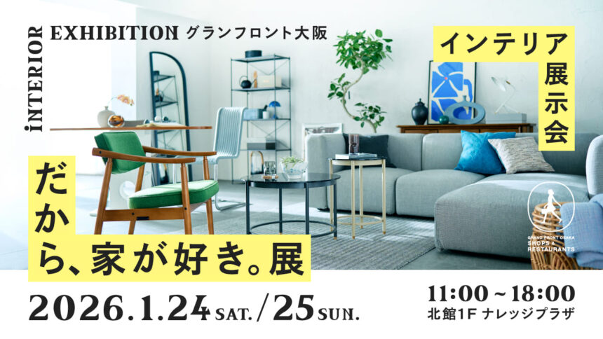 グランフロント大阪 、だから、家が好き。展