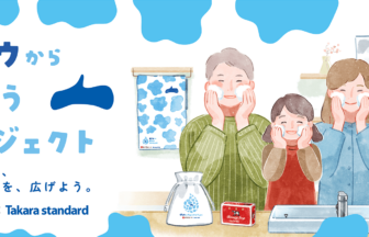 ガモウから洗おうプロジェクト、タカラスタンダード 、牛乳石鹸