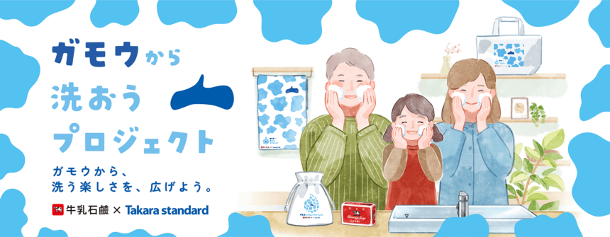 ガモウから洗おうプロジェクト、タカラスタンダード 、牛乳石鹸
