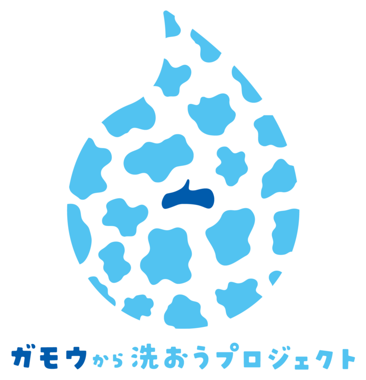 ガモウから洗おうプロジェクト、タカラスタンダード 、牛乳石鹸