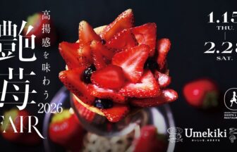 艶苺FAIR、グランフロント大阪