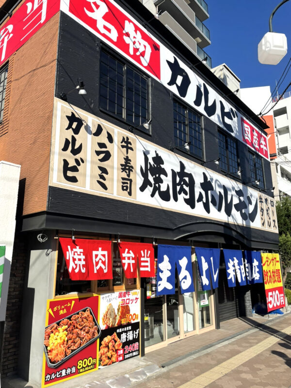 まるよし都島店