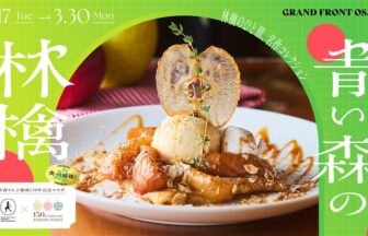 王林、りんごフェア、青い森の林檎、うめきたSHIPホール、グランフロント大阪