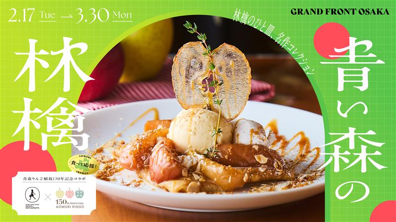 王林、りんごフェア、青い森の林檎、うめきたSHIPホール、グランフロント大阪