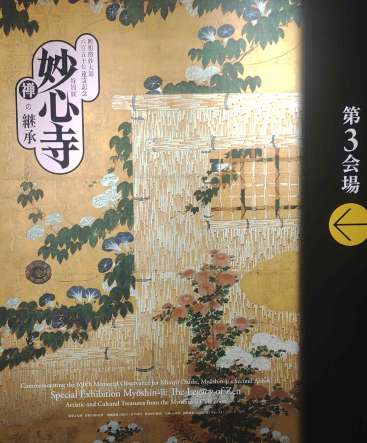 大阪市立美術館、妙心寺