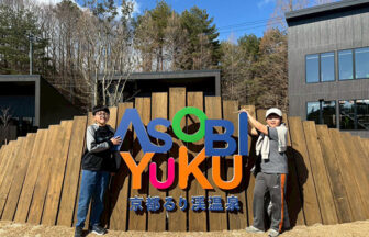 るり渓子連れ旅行で利用したASOBIYUKU VILLA