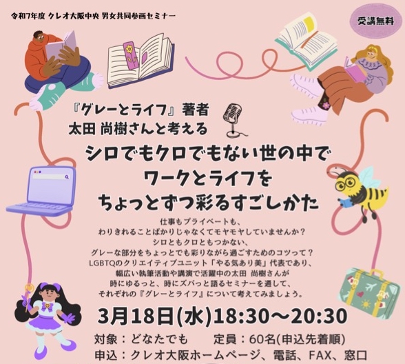 ワーク・ライフ・バランス、トークセミナー、クレオ大阪中央