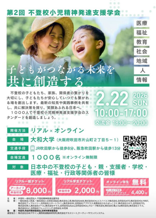 不登校小児精神発達支援学会