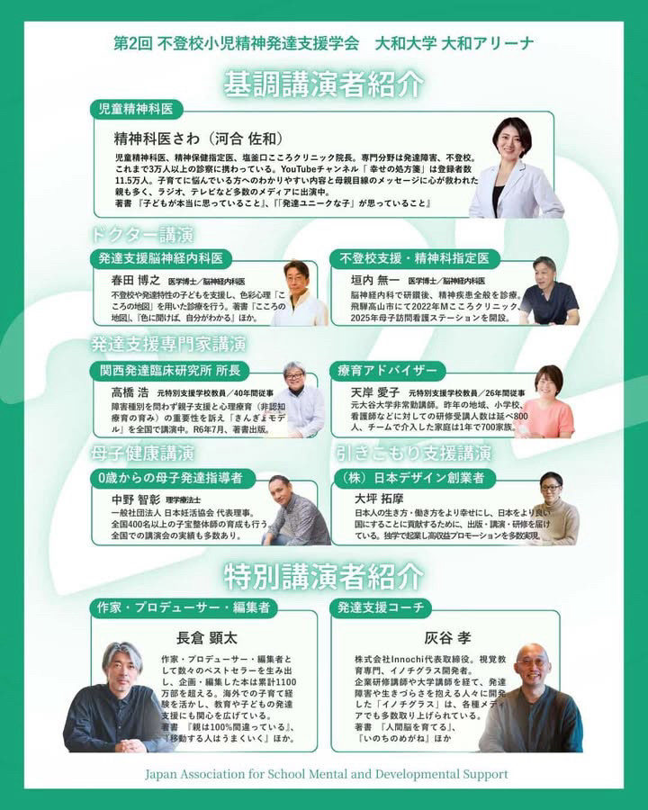 不登校小児精神発達支援学会