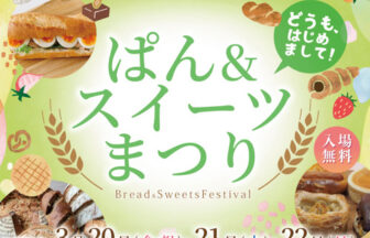 イオンモール堺北花田、ぱん＆スイーツまつり