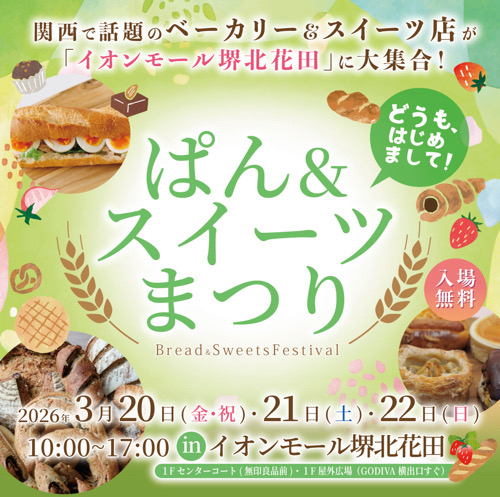 イオンモール堺北花田、ぱん＆スイーツまつり