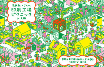 手紙社×JAM 印刷工場ピクニックin大阪　印刷工場ピクニック　レトロ印刷　紙　印刷　シルクスクリーンリソグラフ印刷