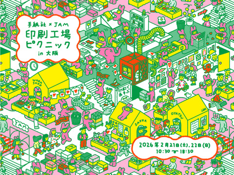 手紙社×JAM 印刷工場ピクニックin大阪　印刷工場ピクニック　レトロ印刷　紙　印刷　シルクスクリーンリソグラフ印刷