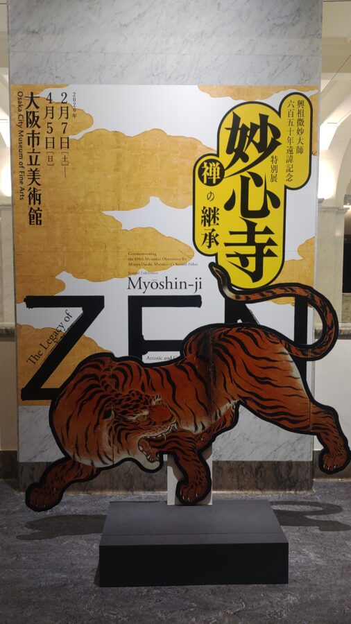 大阪市立美術館、妙心寺