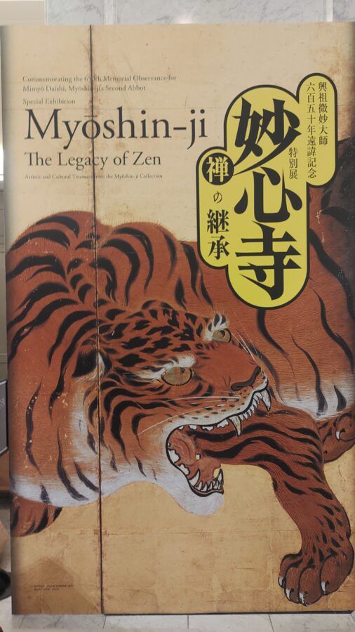 阪市立美術館、妙心寺