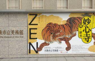 大阪市立美術館、妙心寺