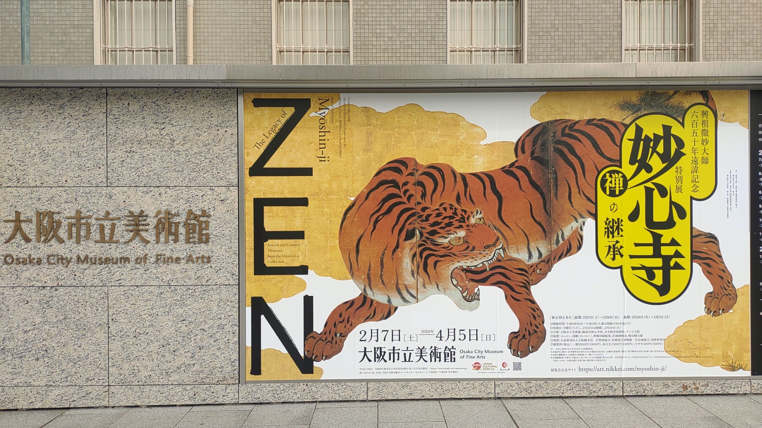 大阪市立美術館で開催中の「妙心寺 禅の継承」は圧巻の展示作品揃い