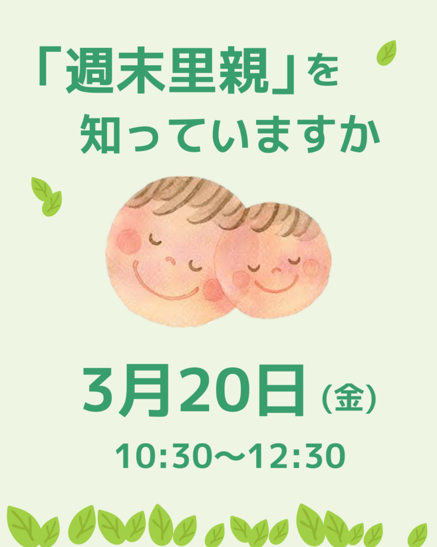 クレオ大阪子育て館、週末里親