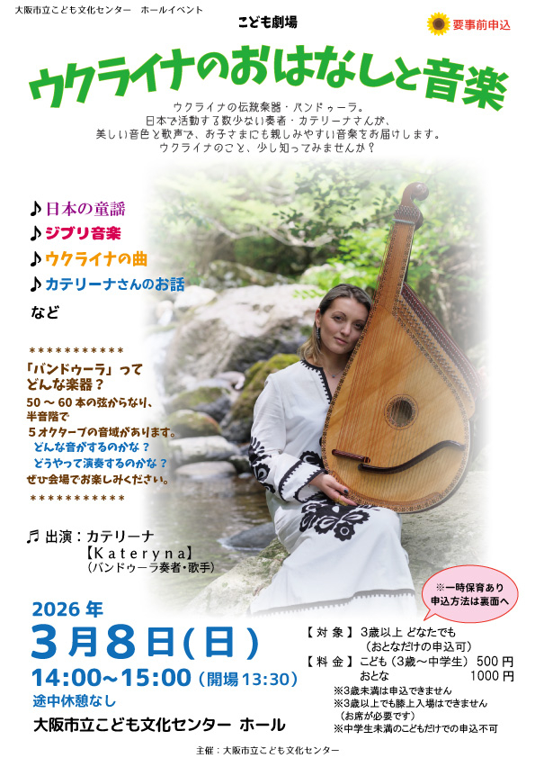 大阪市立こども文化センター、ウクライナ