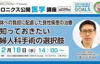 良性婦人科疾患、医誠会