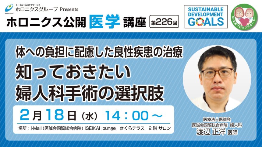 良性婦人科疾患、医誠会