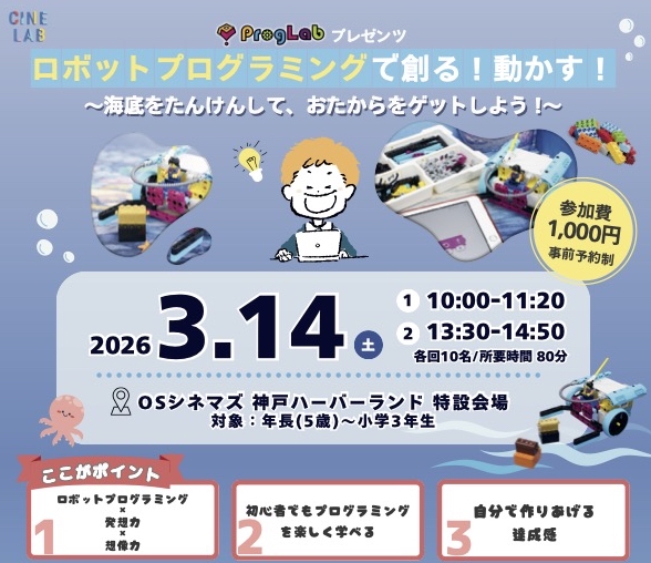 ロボットプログラミング、ＯＳシネマズ、プログラボ