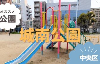 中央区森ノ宮　城南公園　アイキャッチ