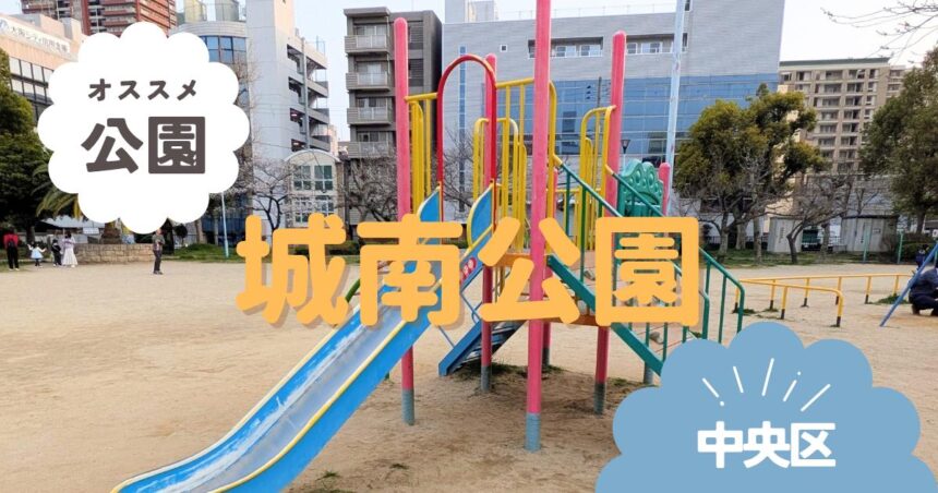 中央区森ノ宮　城南公園　アイキャッチ