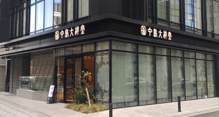 丹波産いちご、中島大祥堂