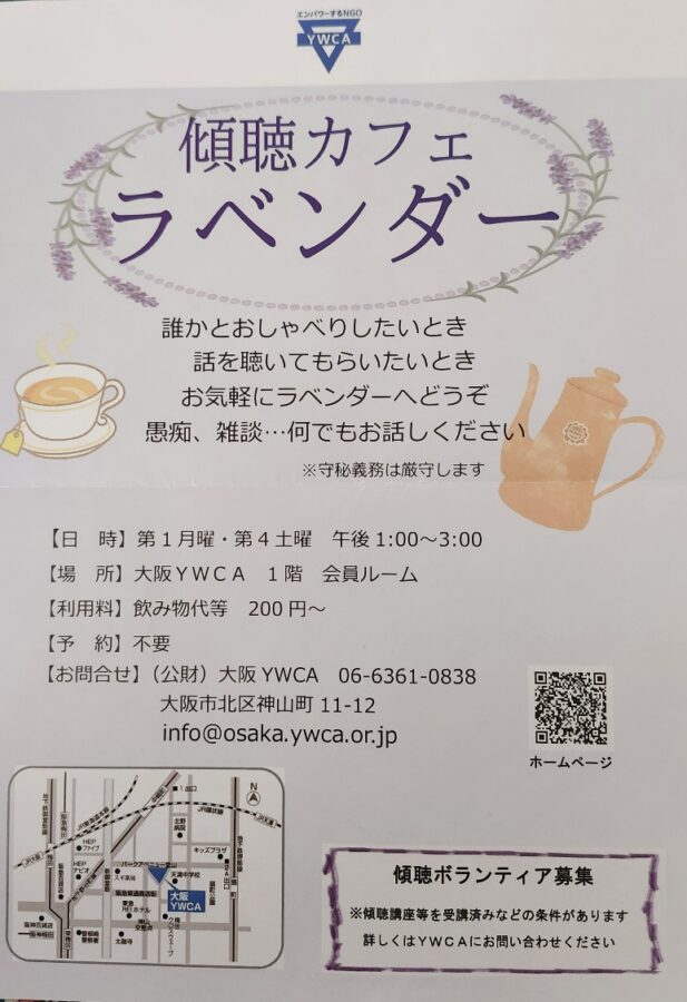 傾聴カフェラベンダー