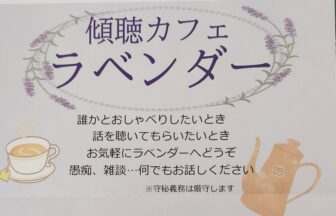 傾聴カフェラベンダー