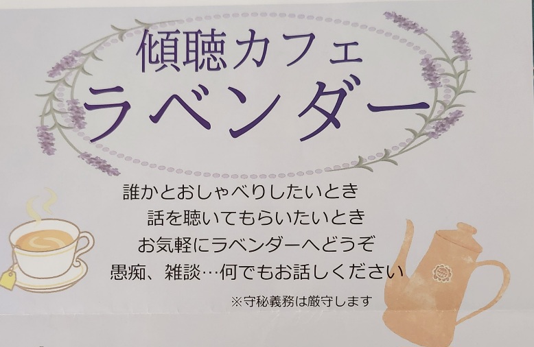 傾聴カフェラベンダー