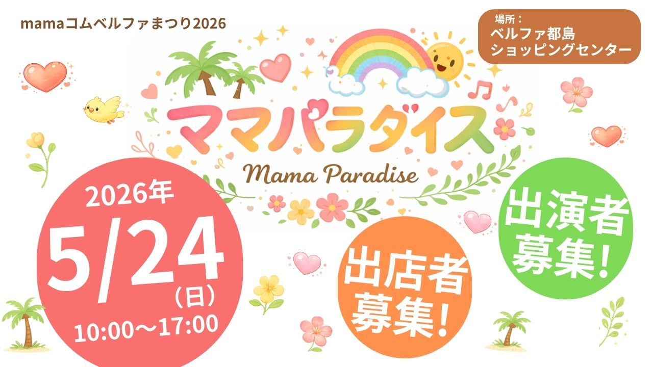 出店・出演者募集】 ＼ママパラダイス開催！／ - ドットコムおおさか