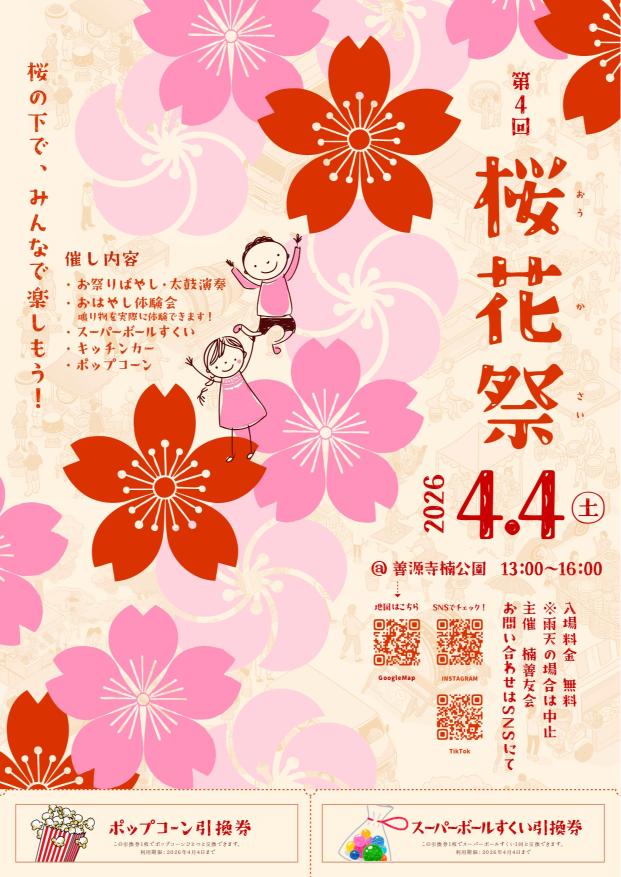 桜花祭