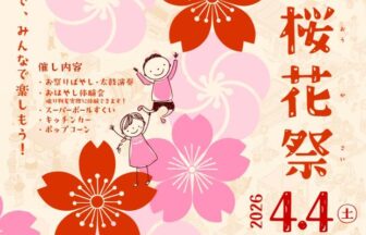 桜花祭