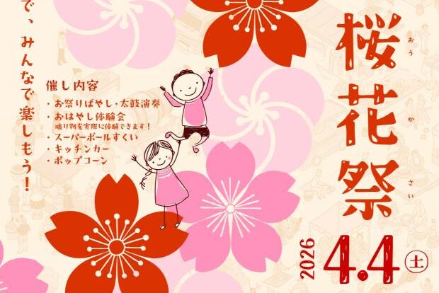桜花祭