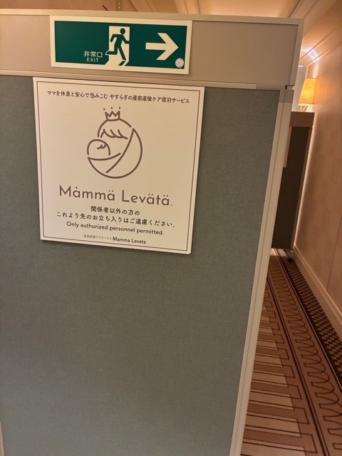 産後ケア　産後ケアホテル　北区　帝国ホテル　帝国ホテル大阪　ママレヴァータ　ママ・レヴァータ　Mamma Levata　休息　リフレッシュ　ママ