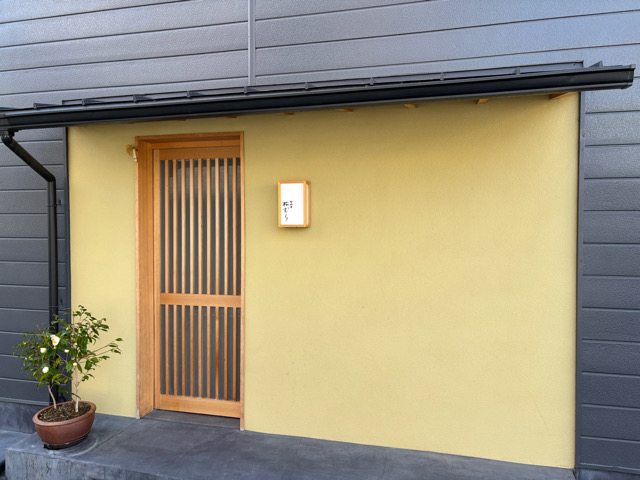 御料理　松むら